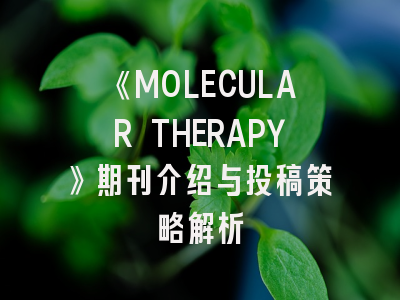 《MOLECULAR THERAPY》期刊介绍与投稿策略解析