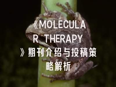 《MOLECULAR THERAPY》期刊介绍与投稿策略解析
