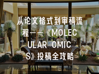 从论文格式到审稿流程——《MOLECULAR OMICS》投稿全攻略
