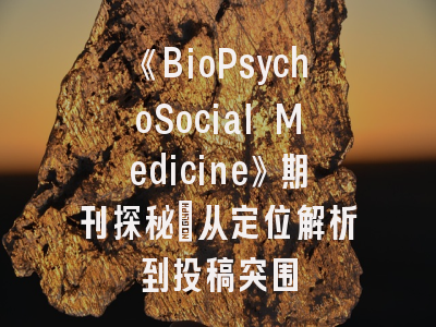 《BioPsychoSocial Medicine》期刊探秘_从定位解析到投稿突围