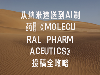 从纳米递送到AI制药：《MOLECURAL PHARMACEUTICS》投稿全攻略