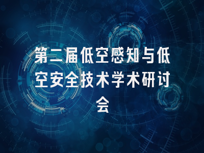 第二届低空感知与低空安全技术学术研讨会