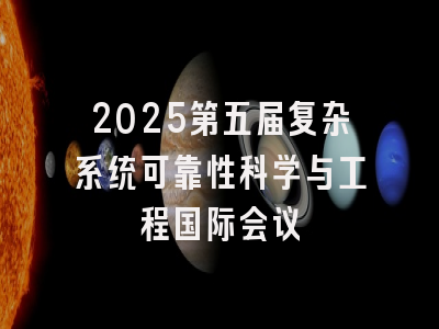 2025第五届复杂系统可靠性科学与工程国际会议