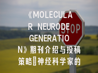 《MOLECULAR NEURODEGENERATION》期刊介绍与投稿策略：神经科学家的科研路标