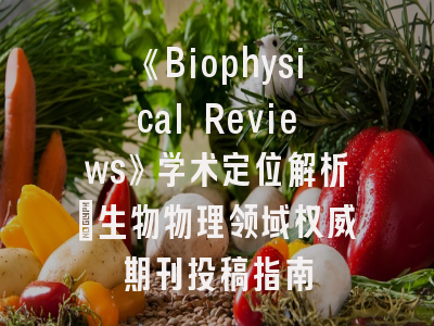 《Biophysical Reviews》学术定位解析｜生物物理领域权威期刊投稿指南