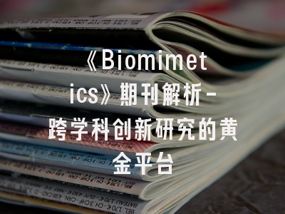 《Biomimetics》期刊解析-跨学科创新研究的黄金平台