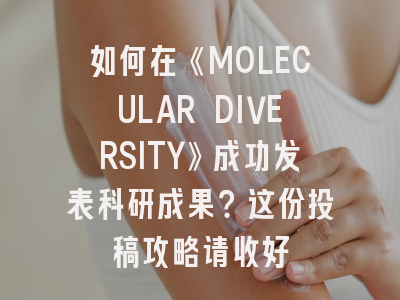 如何在《MOLECULAR DIVERSITY》成功发表科研成果？这份投稿攻略请收好