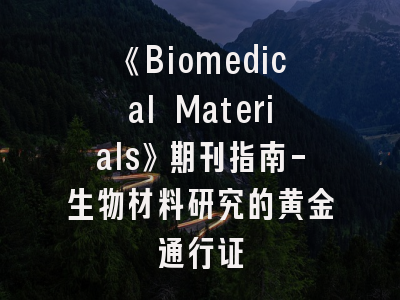 《Biomedical Materials》期刊指南-生物材料研究的黄金通行证