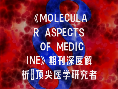 《MOLECULAR ASPECTS OF MEDICINE》期刊深度解析：顶尖医学研究者的进阶指南