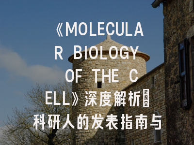 《MOLECULAR BIOLOGY OF THE CELL》深度解析：科研人的发表指南与实战技巧