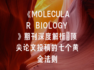 《MOLECULAR BIOLOGY》期刊深度解析：顶尖论文投稿的七个黄金法则