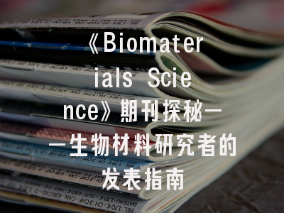 《Biomaterials Science》期刊探秘——生物材料研究者的发表指南