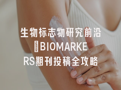 生物标志物研究前沿：BIOMARKERS期刊投稿全攻略