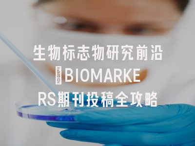 生物标志物研究前沿：BIOMARKERS期刊投稿全攻略