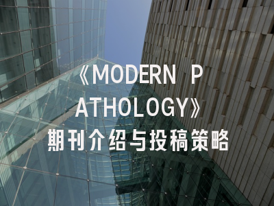 《MODERN PATHOLOGY》期刊介绍与投稿策略