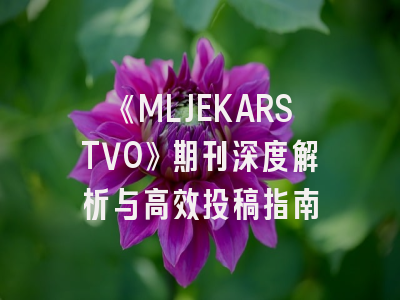 《MLJEKARSTVO》期刊深度解析与高效投稿指南