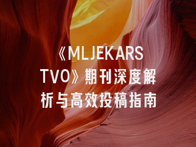 《MLJEKARSTVO》期刊深度解析与高效投稿指南