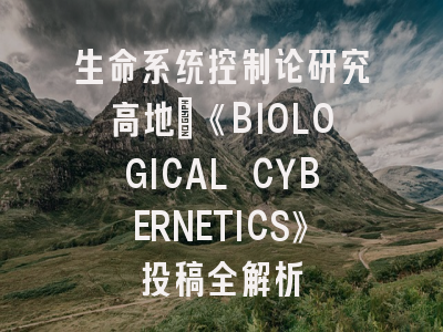 生命系统控制论研究高地：《BIOLOGICAL CYBERNETICS》投稿全解析