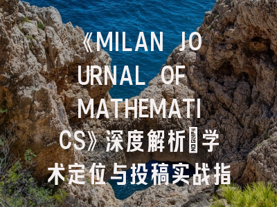 《MILAN JOURNAL OF MATHEMATICS》深度解析：学术定位与投稿实战指南