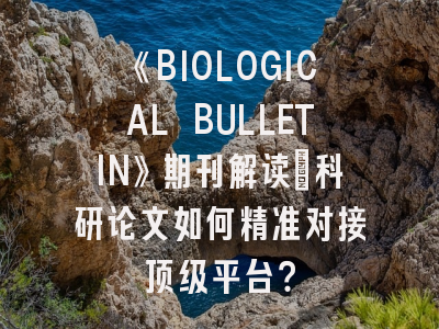《BIOLOGICAL BULLETIN》期刊解读_科研论文如何精准对接顶级平台？