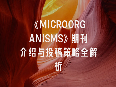 《MICROORGANISMS》期刊介绍与投稿策略全解析