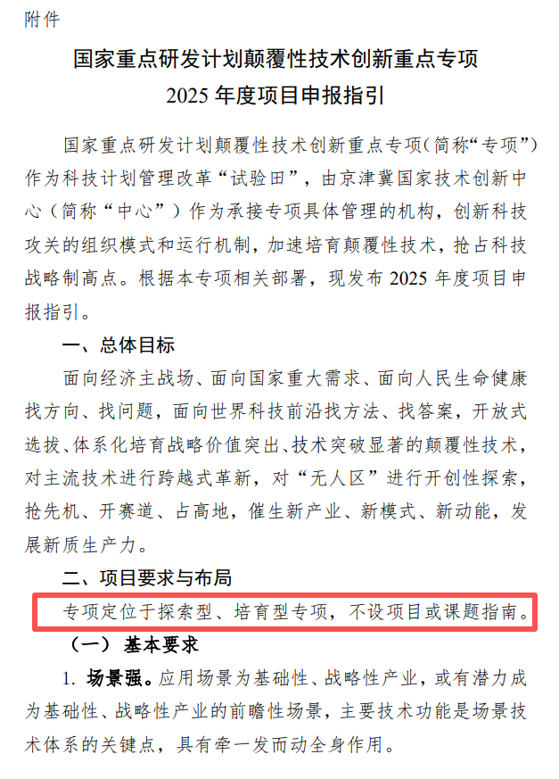 最新：项目负责人无学历、职称、年龄限制，如项目失败，可免责！科技部连发4个颠覆创新重点专项申报指引+2个重点专项指南征求意见