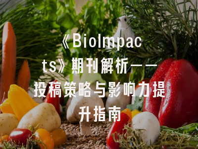 《BioImpacts》期刊解析——投稿策略与影响力提升指南