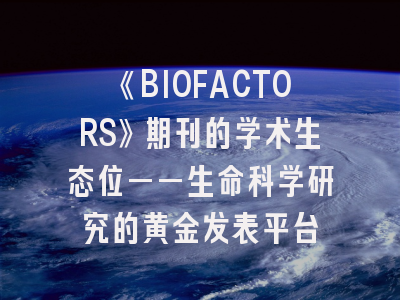 《BIOFACTORS》期刊的学术生态位——生命科学研究的黄金发表平台