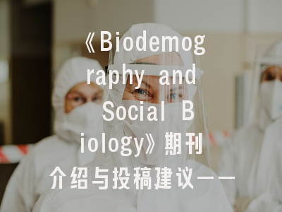 《Biodemography and Social Biology》期刊介绍与投稿建议——科研人员必读指南