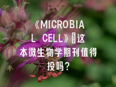 《MICROBIAL CELL》：这本微生物学期刊值得投吗？