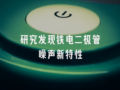 研究发现铁电二极管噪声新特性