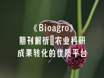 《Bioagro》期刊解析_农业科研成果转化的优质平台