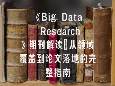 《Big Data Research》期刊解读_从领域覆盖到论文落地的完整指南