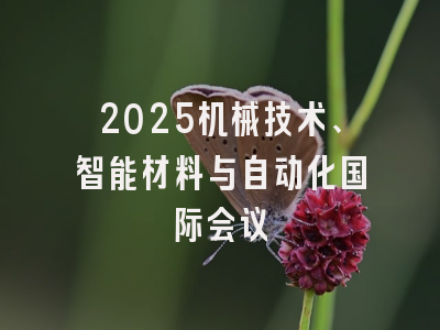 2025机械技术、智能材料与自动化国际会议