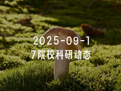 2025-09-17院校科研动态