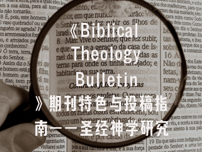 《Biblical Theology Bulletin》期刊特色与投稿指南——圣经神学研究者的学术地图