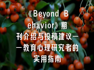 《Beyond Behavior》期刊介绍与投稿建议——教育心理研究者的实用指南
