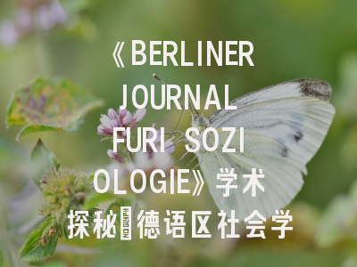 《BERLINER JOURNAL FURI SOZIOLOGIE》学术探秘_德语区社会学研究的风向标