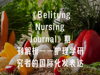 《Belitung Nursing Journal》期刊解析——护理学研究者的国际化发表达道