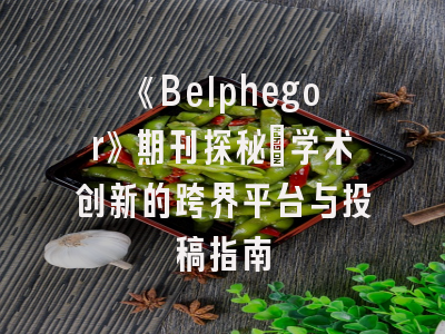 《Belphegor》期刊探秘_学术创新的跨界平台与投稿指南