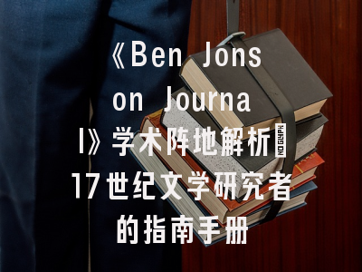《Ben Jonson Journal》学术阵地解析_17世纪文学研究者的指南手册