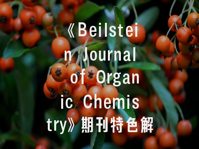 《Beilstein Journal of Organic Chemistry》期刊特色解析｜有机化学研究的创新平台