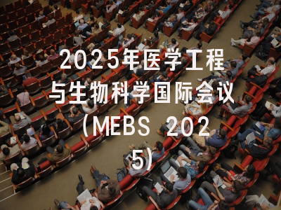 2025年医学工程与生物科学国际会议（MEBS 2025）