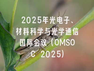 2025年光电子、材料科学与光学通信国际会议（OMSOC 2025）