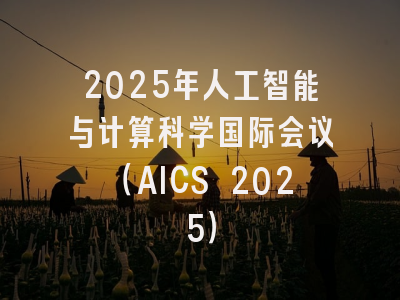 2025年人工智能与计算科学国际会议（AICS 2025）