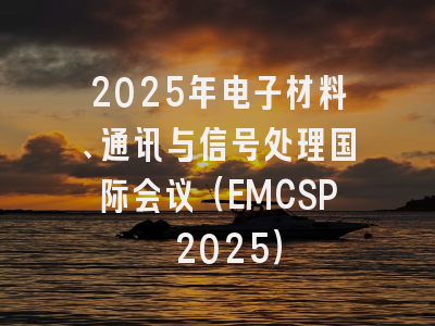 2025年电子材料、通讯与信号处理国际会议（EMCSP 2025）