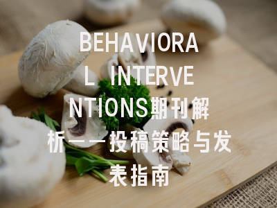 BEHAVIORAL INTERVENTIONS期刊解析——投稿策略与发表指南