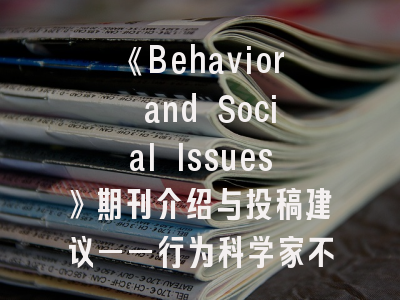 《Behavior and Social Issues》期刊介绍与投稿建议——行为科学家不可错过的发刊指南