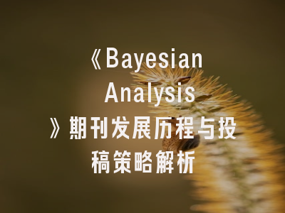 《Bayesian Analysis》期刊发展历程与投稿策略解析