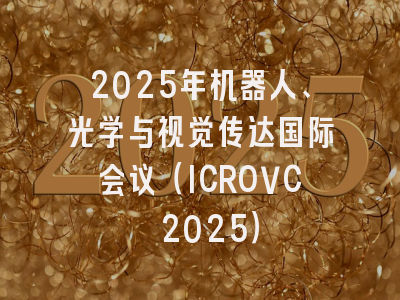 2025年机器人、光学与视觉传达国际会议（ICROVC 2025）